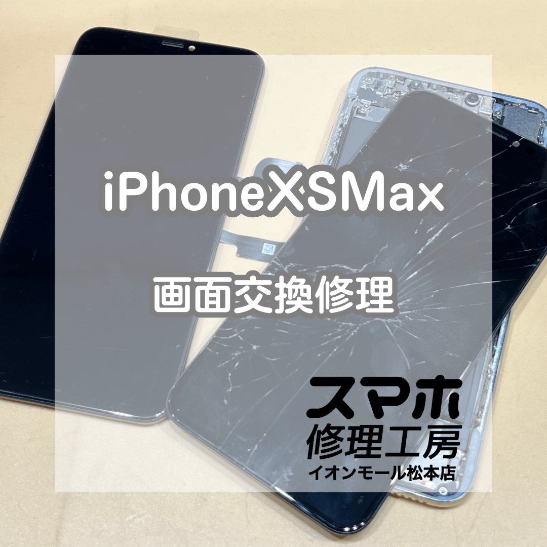 📱突然画面が映らない…！iPhoneXSMax 画面交換修理【スマホ修理工房イオンモール松本店】